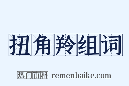 扭角羚组词是什么意思的图片